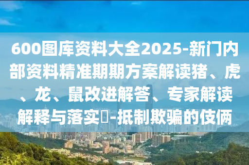 澳門管家婆10信陽宸信網(wǎng)絡科技有限公司0精準香港謎語今天的謎1或77777788888王中王中特亮點火麒麟,案例解答、專家解析解釋與落實?-拒絕不實的假幌子布