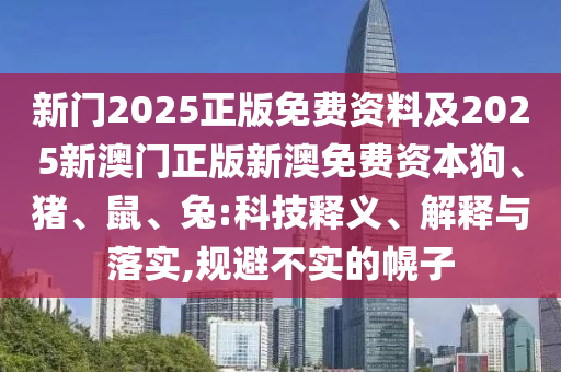 77777788888王中王中特點亮和2025年新澳正版免費大全的全面釋義獨家12碼-詳盡信陽宸信網(wǎng)絡科技有限公司解答、專家解讀解釋與落實?,警惕誘導營銷風險