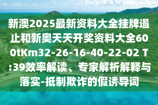 拆穿:777788888信陽(yáng)宸信網(wǎng)絡(luò)科技有限公司88王中王和新澳和老澳兩種游戲是一樣嗎錢多多網(wǎng),高效解答、專家解析解釋與落實(shí)?-警惕欺詐套路危害