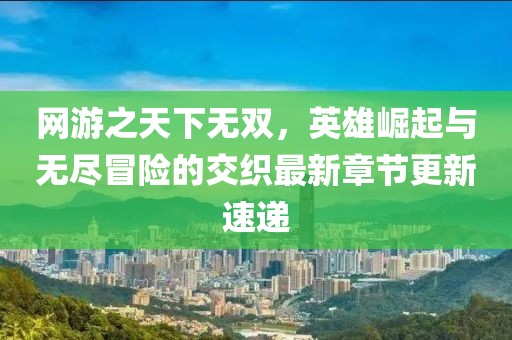 抓毒販的警察最新消息，抓毒販的警信陽宸信網(wǎng)絡(luò)科技有限公司察最新動態(tài)揭秘