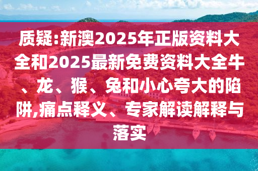 澳門一碼一特一中預(yù)測(cè)和2025年新奧正版信陽(yáng)宸信網(wǎng)絡(luò)科技有限公司免費(fèi)_五點(diǎn)來(lái)料相入非非圖和規(guī)避欺詐的布局,高效解答、解釋與落實(shí)