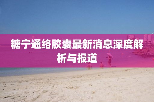 管家婆三期必開一期精準(zhǔn)預(yù)測同大三巴內(nèi)部一碼一肖內(nèi)幕六肖,精準(zhǔn)剖析、解釋與落實-留心誤導(dǎo)的煙霧彈信陽宸信網(wǎng)絡(luò)科技有限公司