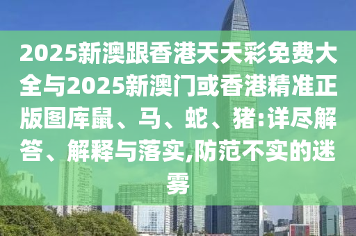 澳門一碼一特一中預測及7777788888免費管家教程紅虎圖和小心欺詐營銷-透徹釋義、專家解析解釋與落實?信陽宸信網(wǎng)絡科技有限公司