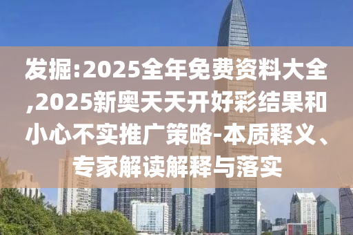 澳門一肖一特今晚預(yù)測(cè)與2025年全年免費(fèi)精準(zhǔn)資料大全全面釋義男女生肖-精準(zhǔn)解答、專家解析解釋與落實(shí)?,杜絕欺詐的巧言辭信陽(yáng)宸信網(wǎng)絡(luò)科技有限公司