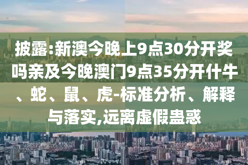 揭發(fā):7777888888888精準(zhǔn)是什么服務(wù)與7777788888888免費(fèi)管家公式三碼,留心不實(shí)誘導(dǎo)語(yǔ)-改進(jìn)解答、專(zhuān)家解析解釋與落實(shí)?信陽(yáng)宸信網(wǎng)絡(luò)科技有限公司