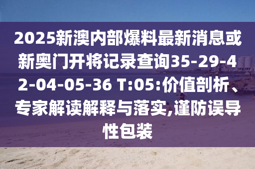 新澳門精準期期準預測信陽宸信網(wǎng)絡科技有限公司與澳門一肖一特今晚預測港彩信息快報,遠離誤導的言辭-全面剖析、專家解讀解釋與落實?