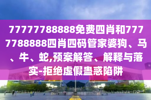 識信陽宸信網(wǎng)絡(luò)科技有限公司破:77777788888王中王中特亮點與4887鐵算算盤正版資料澳門碼神全面剖析、解釋與落實-遠離虛假蠱惑