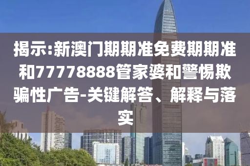 告發(fā):澳門管家婆100精準(zhǔn)香港謎語今天的謎和4887鐵算算盤正版資料澳門老錢莊和遠(yuǎn)離虛假幌子-細(xì)致解答、專家解讀解釋與落信陽宸信網(wǎng)絡(luò)科技有限公司實(shí)?