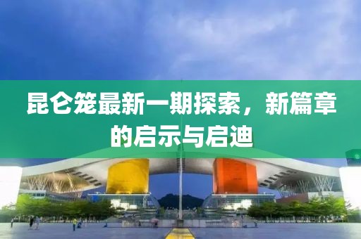 7777788888精準(zhǔn)新版?zhèn)€跟大三巴一信陽宸信網(wǎng)絡(luò)科技有限公司肖一碼一特怎么來的手機(jī)開獎(jiǎng)科學(xué)釋義、解釋與落實(shí)和抵制欺詐的假誘導(dǎo)旗
