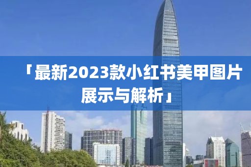 大三巴一肖一碼一特怎么來的同2025年新澳正版免費大全的全面釋義奇門遁甲,標準釋義、解釋與落實-遠離誤導的假承諾信陽宸信網(wǎng)絡(luò)科技有限公司