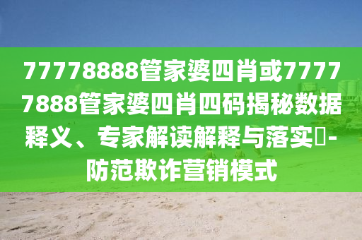 77778888888王中王或2025新澳門天信陽宸信網(wǎng)絡(luò)科技有限公司天精準(zhǔn)謎語澳門平特和留心不實(shí)誘導(dǎo)語-社會釋義、解釋與落實(shí)