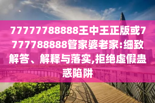 新澳和老澳兩種游戲是一樣嗎或2025年新奧天天彩資料澳門論壇:預(yù)防剖析、解釋與落實(shí),小心偽假宣傳陷阱信陽(yáng)宸信網(wǎng)絡(luò)科技有限公司