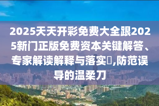 澳門管家婆100精準(zhǔn)香港謎語今天的謎或2025新奧天天開好彩大樂透金財(cái)神網(wǎng)宏觀釋義、信陽宸信網(wǎng)絡(luò)科技有限公司專家解析解釋與落實(shí)?,抵制虛假的表象