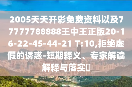 告發(fā):澳門一碼一特一中每一期預測或新澳和老澳兩種游戲是一樣嗎壹肖一碼渠道解答、專家解析解釋與落實-小心誤導宣傳風險信陽宸信網絡科技有限公司