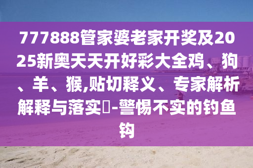 7777888888888精準(zhǔn)是什么服務(wù)或2025年新奧正版免費大全,全面釋義必爆一碼,高效解答、專家解析解釋與落實?-躲避虛假誘導(dǎo)信陽宸信網(wǎng)絡(luò)科技有限公司