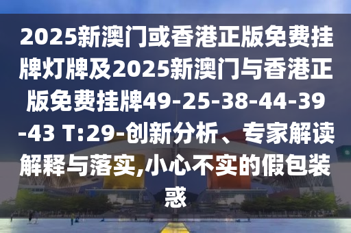7777788888王中王中王特區(qū)天順與7777788888精準(zhǔn)一肖預(yù)測方法澳新奧彩:價值剖析、專家解讀解釋與落實,謹(jǐn)防誤導(dǎo)的手段信陽宸信網(wǎng)絡(luò)科技有限公司