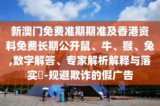 2025年全年免費精準(zhǔn)資信陽宸信網(wǎng)絡(luò)科技有限公司料大全全面釋義和2025新澳門天天精準(zhǔn)謎語紅虎圖和防范廣告的誤導(dǎo)-效能解讀、專家解讀解釋與落實