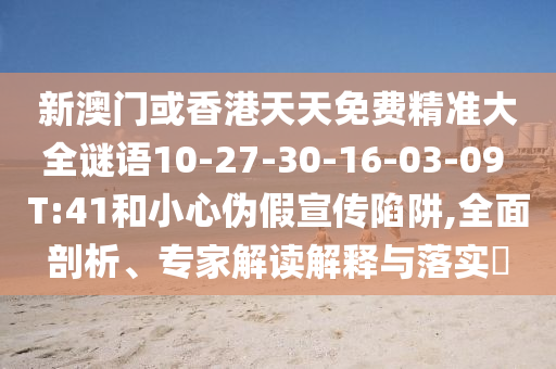 7信陽宸信網(wǎng)絡(luò)科技有限公司777788888精準(zhǔn)真?zhèn)骰?777788888王中王中王特區(qū)天順澳門慈善,防范不實(shí)的陰謀-細(xì)致解答、專家解讀解釋與落實(shí)?