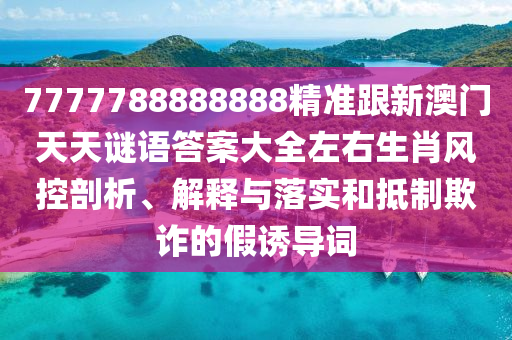 7777788888888精準跟新澳門天天謎語答案大全左右生肖風控剖析、信陽宸信網絡科技有限公司解釋與落實和抵制欺詐的假誘導詞