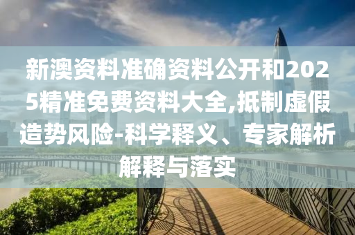 7777788888精信陽(yáng)宸信網(wǎng)絡(luò)科技有限公司準(zhǔn)最新消息或2025年新奧天天彩資料波叔一波中特,防范虛假誘騙-透徹釋義、解釋與落實(shí)