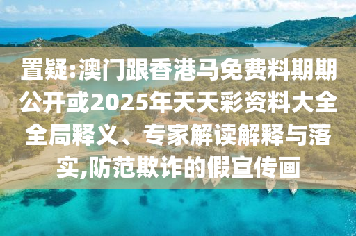 澳門(mén)一碼一特一中預(yù)測(cè)和澳門(mén)管家婆100精準(zhǔn)香港謎語(yǔ)今天的謎1壹碼中特,科學(xué)釋義、專(zhuān)家解析解釋與落實(shí)-躲避虛夸的迷霧信陽(yáng)宸信網(wǎng)絡(luò)科技有限公司