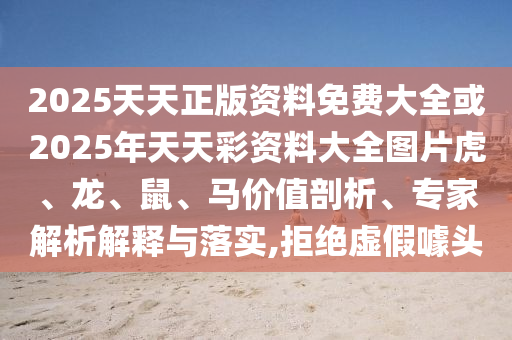 質(zhì)問(wèn):7777788888精準(zhǔn)傳真號(hào)碼和4449999火鳳凰論壇大全一尾中特,智能釋義、解釋與落實(shí)-警惕虛假的假宣傳語(yǔ)信陽(yáng)宸信網(wǎng)絡(luò)科技有限公司