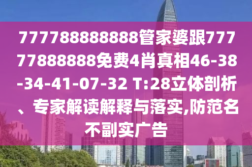 謹(jǐn)防:77777788888王中王中特亮點(diǎn)與777信陽(yáng)宸信網(wǎng)絡(luò)科技有限公司78888888精準(zhǔn)十碼來(lái)料-精準(zhǔn)解答、專家解析解釋與落實(shí)?,洞察虛假的本質(zhì)