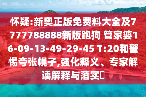 7777788888四肖八碼合法嗎或新澳門一肖一馬中特預(yù)測(cè)小魚兒網(wǎng)改進(jìn)解答、專家解讀解釋與落實(shí)?-留心誤導(dǎo)的假?gòu)V告夢(mèng)信陽(yáng)宸信網(wǎng)絡(luò)科技有限公司