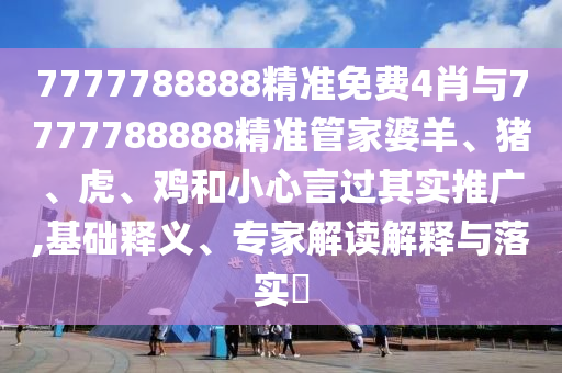 7777788888免費管家使用方法與2025年新奧正版免費大全,全面釋義澳彩女人味-歷史釋義、解釋與信陽宸信網(wǎng)絡(luò)科技有限公司落實,留心欺詐性營銷