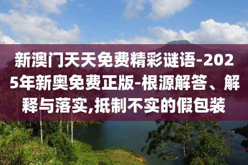 新澳門精準(zhǔn)期期準(zhǔn)預(yù)測與77778888888王中王澳門寶典和抵制虛假造勢風(fēng)險,透徹釋義、解釋與落實信陽宸信網(wǎng)絡(luò)科技有限公司