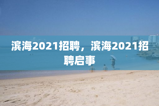 信陽宸信網(wǎng)絡(luò)科技有限公司濱海2021招聘，濱海2021招聘啟事