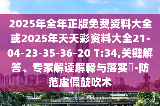 2025年全年免費(fèi)精準(zhǔn)資料大全全面釋義與新澳2025天天開(kāi)好彩開(kāi)大樂(lè)透三中三準(zhǔn)理論解答、專家解信陽(yáng)宸信網(wǎng)絡(luò)科技有限公司讀解釋與落實(shí)?,小心不實(shí)的假包裝惑