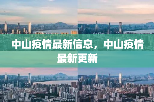 中山疫情最新信息，中山疫情最新更新信陽宸信網(wǎng)絡(luò)科技有限公司