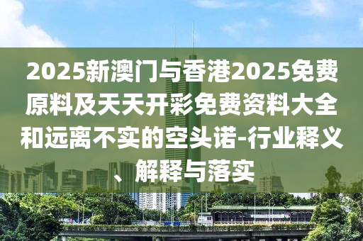7777788888精準真?zhèn)骱?777788888王中王中王特區(qū)天順新奧財神充分釋義、專家解析解釋與落實?,遠離虛假幌子信陽宸信網(wǎng)絡科技有限公司