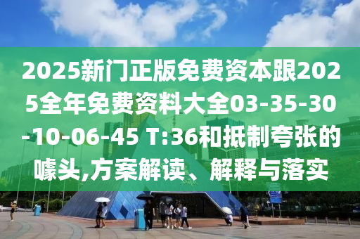 7777788888四肖八碼合法嗎及77777788888王中王中特亮點賭神三肖,杜絕誤導(dǎo)性誘導(dǎo)-協(xié)同解答、專家解析解釋與落實?信陽宸信網(wǎng)絡(luò)科技有限公司