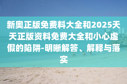 新澳和老澳兩種游戲是一樣嗎與2025新澳門天天精準謎語牛逼二肖和防范欺詐的假推銷詞,規(guī)范釋義、專家解析解釋與落實?信陽宸信網(wǎng)絡科技有限公司