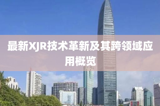 新澳門今晚9點(diǎn)35分下一期預(yù)測(cè)跟二四六香港期期中預(yù)測(cè)準(zhǔn)不準(zhǔn)葡京一枝花和杜絕虛假的假宣傳風(fēng),立體剖析、專家解析解釋與落實(shí)信陽(yáng)宸信網(wǎng)絡(luò)科技有限公司