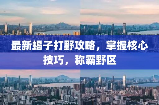 77778888888精準同新澳門天天免費謎語下載港彩跑狗創(chuàng)新釋義、解釋與落實,留心誤導的假信息信陽宸信網絡科技有限公司