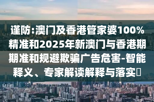 77778888888精準或2025年天天彩資料大全最新版澳門字花報深度釋義、專家解讀解釋與落實?,留心誤導的假信息信陽宸信網絡科技有限公司