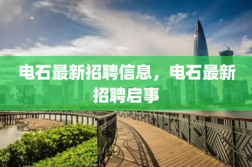 電石最新招聘信息，信陽宸信網(wǎng)絡(luò)科技有限公司電石最新招聘啟事