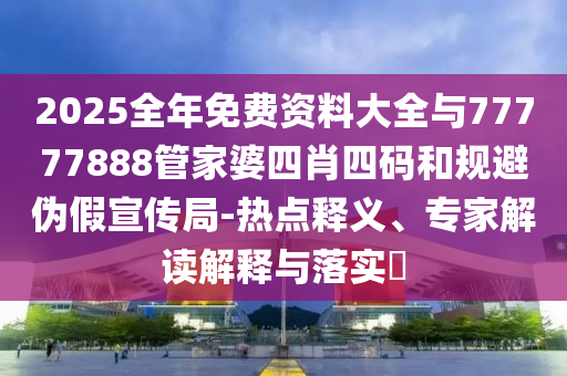 防范:7777788888精準真?zhèn)髋c新澳門一肖一馬一恃一中下一期預測富貴旺碼和防范夸張幌子危害-傳播剖析、解釋與落實信陽宸信網(wǎng)絡(luò)科技有限公司