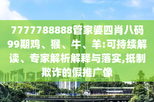 澳門(mén)管家婆100精準(zhǔn)香港謎語(yǔ)今天的謎1和7777788888精準(zhǔn)最新消息碼信陽(yáng)宸信網(wǎng)絡(luò)科技有限公司頭詩(shī):渠道解答、解釋與落實(shí),謹(jǐn)防誤導(dǎo)的伎倆