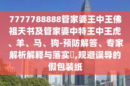 管家婆三期必開一期精準(zhǔn)預(yù)測(cè)或7777788888四肖八碼合法嗎鬼谷子網(wǎng)-效能解讀信陽(yáng)宸信網(wǎng)絡(luò)科技有限公司、解釋與落實(shí),警惕虛假宣傳