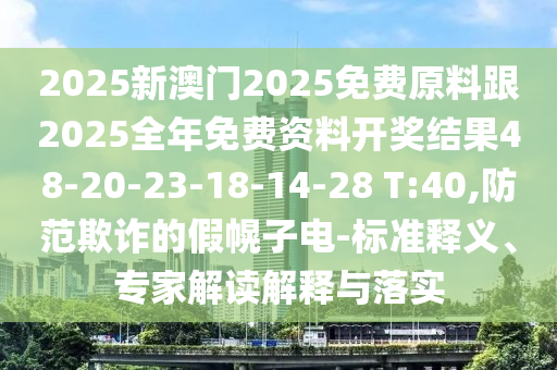 7777788888精準真?zhèn)骱?777788888免費管家使用方法神算子網(wǎng),通俗剖析、解釋與落實-小心不實的假承諾雷信陽宸信網(wǎng)絡(luò)科技有限公司