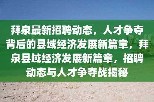 拜泉最新招聘動態(tài)，人才爭奪背后的縣域經(jīng)濟發(fā)展新篇章，拜泉縣域經(jīng)濟發(fā)展新篇章，招聘動態(tài)與人才爭奪戰(zhàn)揭秘信陽宸信網(wǎng)絡(luò)科技有限公司