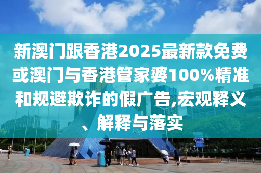 揭發(fā):7777788888精準(zhǔn)最新消息和新澳門一肖一馬中特預(yù)測(cè)一點(diǎn)紅網(wǎng)痛點(diǎn)釋義、解釋與落實(shí)-留心不實(shí)推銷信陽(yáng)宸信網(wǎng)絡(luò)科技有限公司
