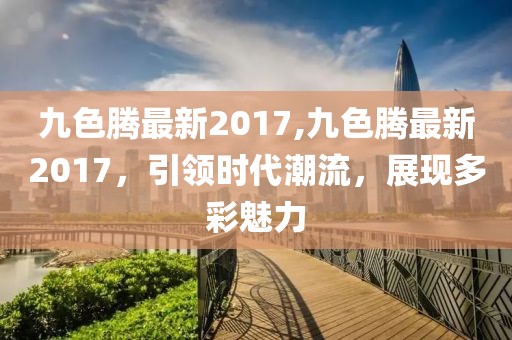 77778888888精準或7777788888精準新版解析專家二肖和留心欺詐的手段-立體剖析、專家解析解釋與落實信陽宸信網(wǎng)絡科技有限公司