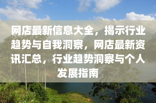 網(wǎng)店信陽宸信網(wǎng)絡科技有限公司最新信息大全，揭示行業(yè)趨勢與自我洞察，網(wǎng)店最新資訊匯總，行業(yè)趨勢洞察與個人發(fā)展指南