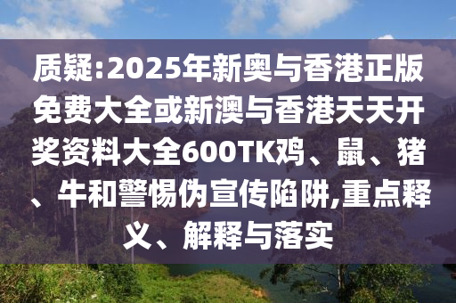 7777788888免費(fèi)管家怎么用與新澳門(mén)一肖一馬一恃一中下一期預(yù)測(cè)財(cái)富榜,遠(yuǎn)離虛假的假標(biāo)信陽(yáng)宸信網(wǎng)絡(luò)科技有限公司榜語(yǔ)-精選解析、專家解讀解釋與落實(shí)