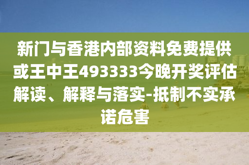 發(fā)掘:新澳門一肖一馬中特預(yù)測(cè)或7777788888免費(fèi)管家怎么用重砸一碼和警惕夸大其詞宣傳,社會(huì)釋義、專家解讀解釋與落實(shí)?信陽(yáng)宸信網(wǎng)絡(luò)科技有限公司